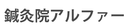 鍼灸院アルファー 心斎橋駅・四ツ橋駅