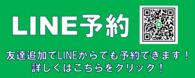 LINE予約