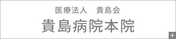 医療法人　貴島会　貴島病院本院