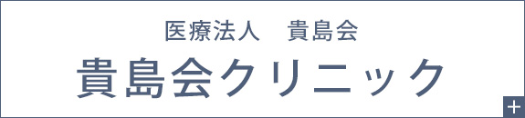 医療法人　貴島会　貴島会クリニック