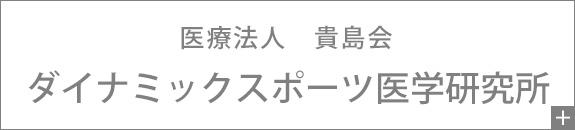 医療法人　貴島会　ダイナミックスポーツ医学研究所