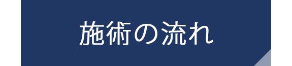 施術の流れ