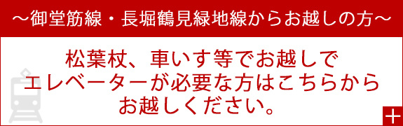 御堂筋線・長堀鶴見緑地線からお越しの方