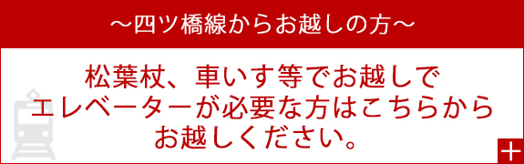 四ツ橋線からお越しの方