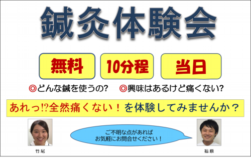 鍼灸無料体験会とは