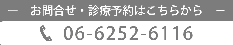 お問合せ・診療予約はこちらから