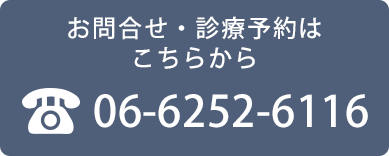 お問合せ・診療予約はこちらから